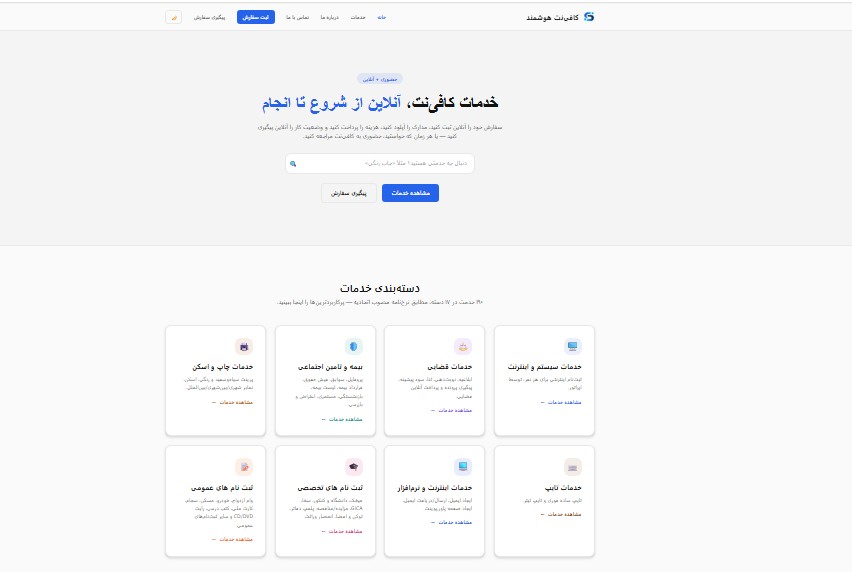 صفحه‌ی اصلی سامانه‌ی کافی‌نت هوشمند آنلاین با دسته‌بندی خدمات